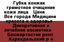 Губка конжак - грамотное очищение кожи лица › Цена ­ 840 - Все города Медицина, красота и здоровье » Декоративная и лечебная косметика   . Башкортостан респ.,Караидельский р-н